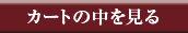 カゴの中を見る