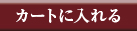 カゴに入れる