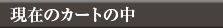 現在のカゴの中